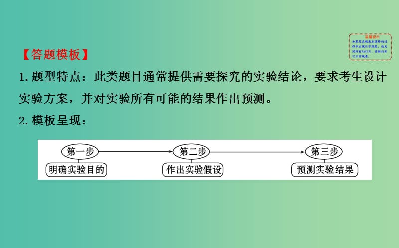 高考生物总复习 实验答题模板系列 8预测实验结果 探究类课件 新人教版.ppt_第2页