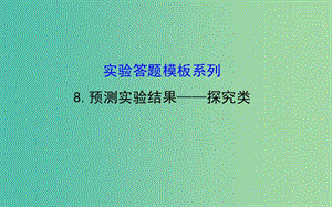 高考生物總復(fù)習(xí) 實(shí)驗(yàn)答題模板系列 8預(yù)測(cè)實(shí)驗(yàn)結(jié)果 探究類課件 新人教版.ppt