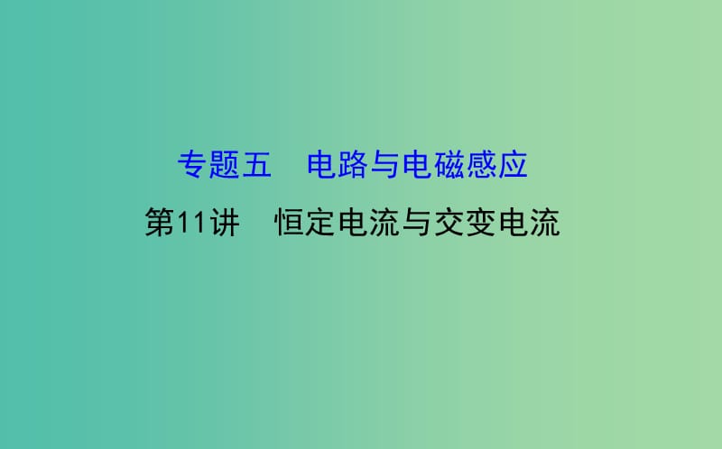 高三物理二轮复习 第一篇 专题通关五 电路与电磁感应 11 恒定电流与交变电流课件.ppt_第1页