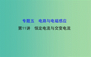 高三物理二輪復習 第一篇 專題通關五 電路與電磁感應 11 恒定電流與交變電流課件.ppt