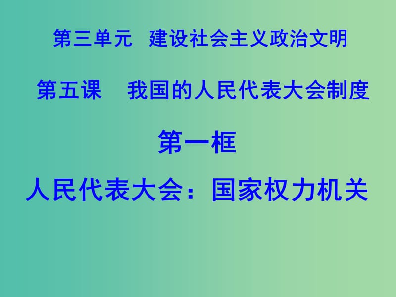 高中政治 第五课 我国的人民代表大会制度 人民代表大会 国家权力机关课件 新人教版必修2.ppt_第1页