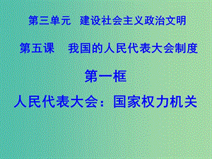 高中政治 第五課 我國的人民代表大會制度 人民代表大會 國家權力機關課件 新人教版必修2.ppt