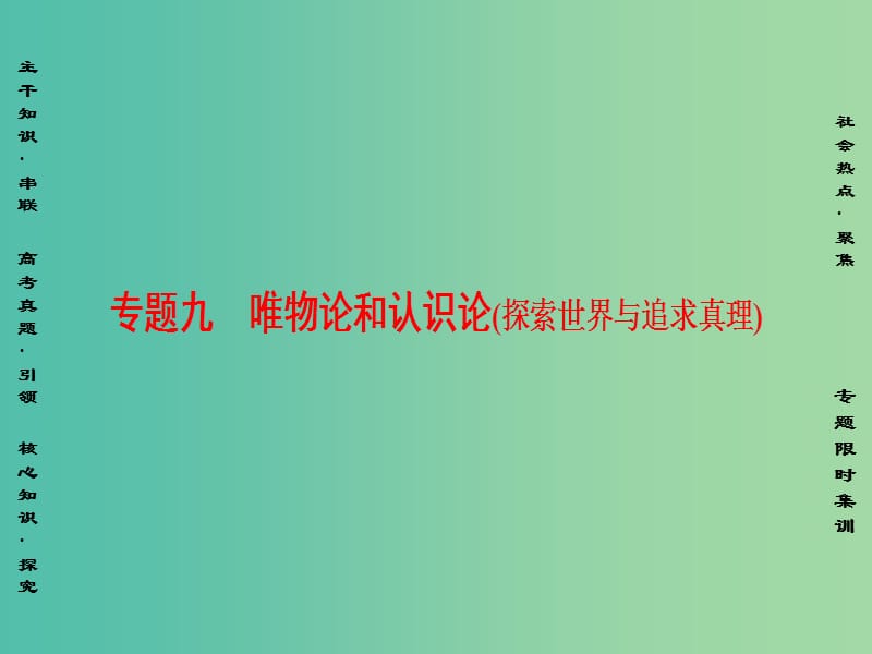 高三政治二轮复习 第1部分 专题9 唯物论和认识论（探索世界与追求真理）课件.ppt_第1页