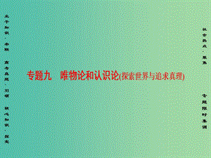 高三政治二輪復(fù)習(xí) 第1部分 專題9 唯物論和認(rèn)識論（探索世界與追求真理）課件.ppt