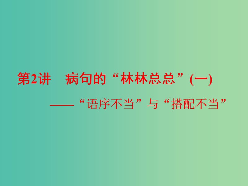 高考语文一轮复习专题二辨析蹭第2讲蹭的“林林总总”一-“语序不当”与“搭配不当”课件.ppt_第1页