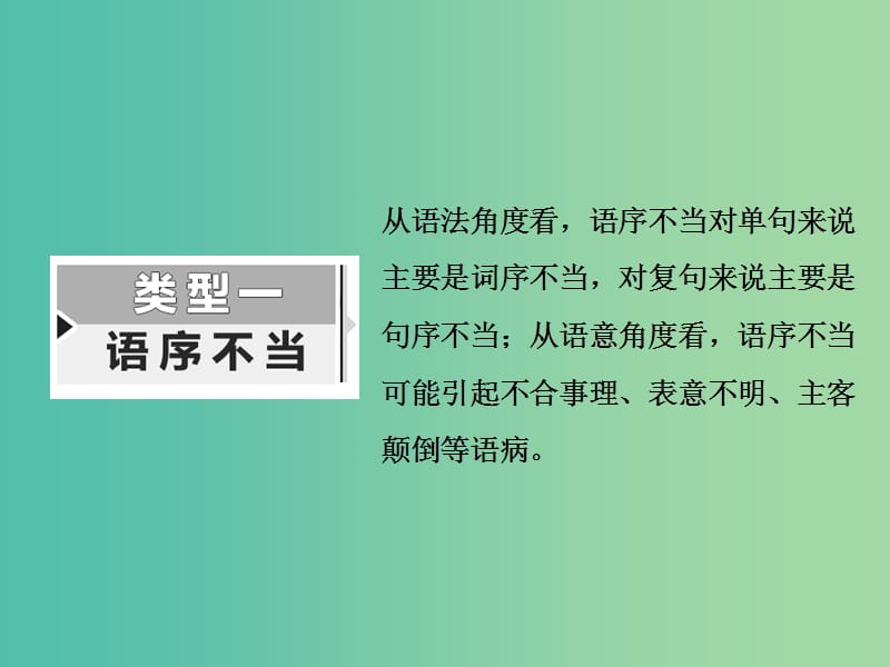 高考语文一轮复习专题二辨析蹭第2讲蹭的“林林总总”一-“语序不当”与“搭配不当”课件.ppt_第3页