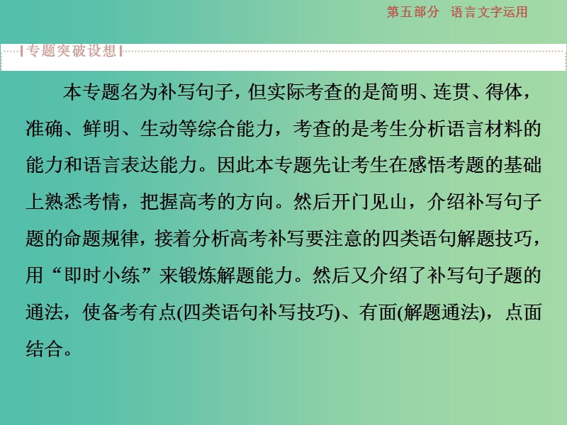 高考语文一轮总复习第五部分语言文字运用3专题三补写句子-细读文段明大意瞻前顾后缀成文课件.ppt_第2页