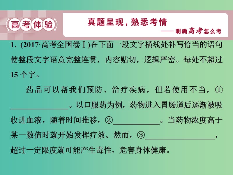 高考语文一轮总复习第五部分语言文字运用3专题三补写句子-细读文段明大意瞻前顾后缀成文课件.ppt_第3页