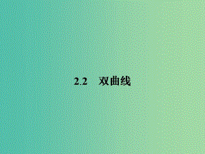 高中數(shù)學(xué) 2.2.1雙曲線及其標(biāo)準(zhǔn)方程課件 新人教版選修1-1 .ppt