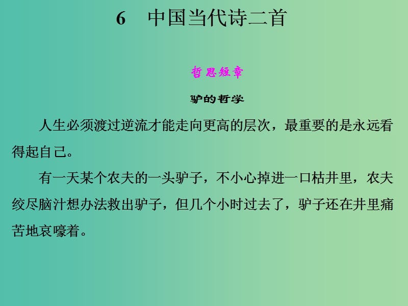 高中语文 第二单元 中国当代诗二首课件 语文版必修1.ppt_第1页