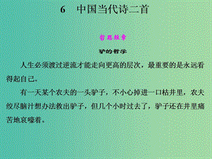 高中語(yǔ)文 第二單元 中國(guó)當(dāng)代詩(shī)二首課件 語(yǔ)文版必修1.ppt