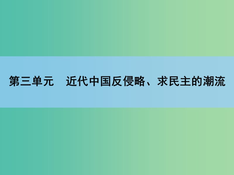 高考历史一轮复习 说全章3 近代中国反侵略、求民主的潮流课件 新人教版 .ppt_第1页