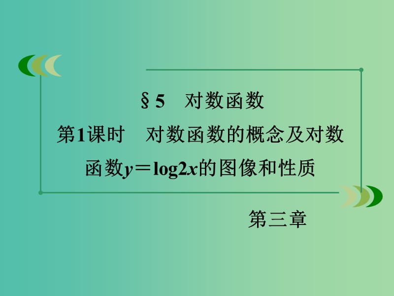 高中数学 3.5第1课时对数函数的概念及对数函数y＝log2x的图像和性质课件 北师大版必修1.ppt_第3页