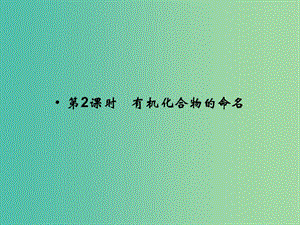 高中化學 專題2 有機物的結(jié)構(gòu)與分類 2.2.2 有機化合物的命名課件 蘇教版選修5.ppt