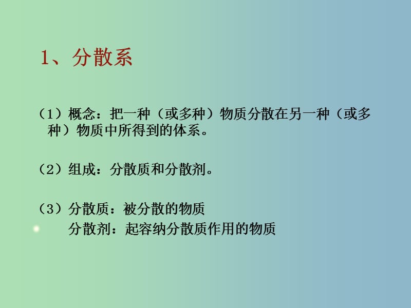 高中化学 第二章 第一节 分散系及其分类课件 新人教版必修1.ppt_第2页