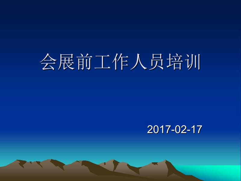 会展前工作人员培训.ppt_第1页