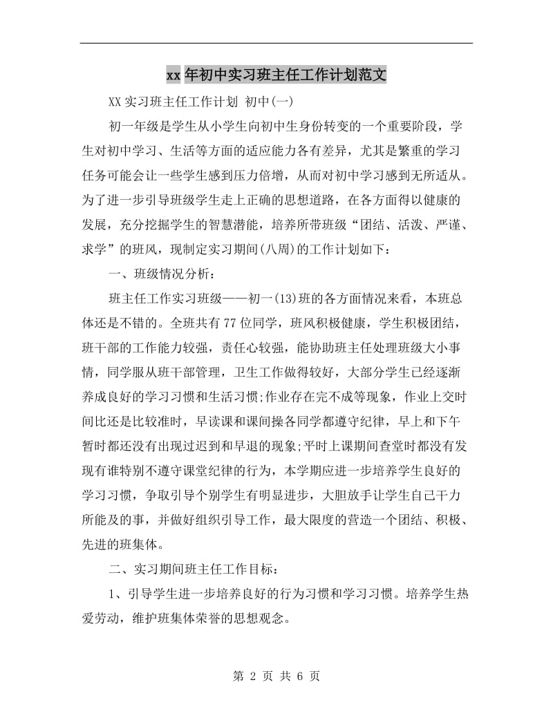 xx年初中实习班主任工作计划范文.doc_第2页