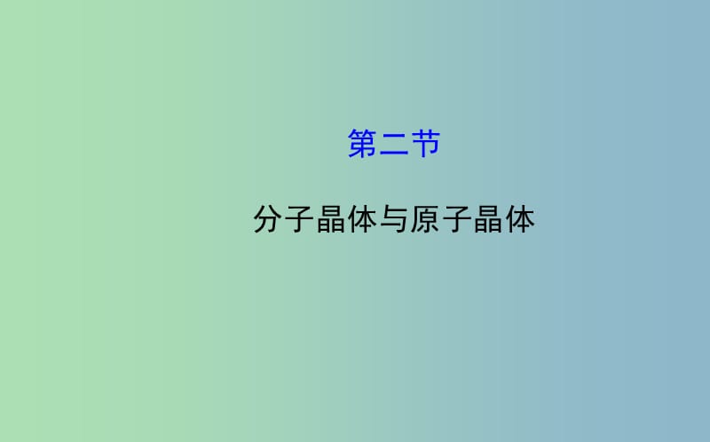 高中化学 3.2 分子晶体与原子晶体课件 新人教版选修3 .ppt_第1页