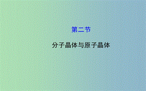 高中化學(xué) 3.2 分子晶體與原子晶體課件 新人教版選修3 .ppt