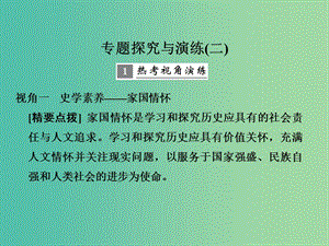 高考?xì)v史大一輪復(fù)習(xí)專題二近代中國維護(hù)國家主權(quán)的斗爭及民主革命專題探究與演練課件.ppt