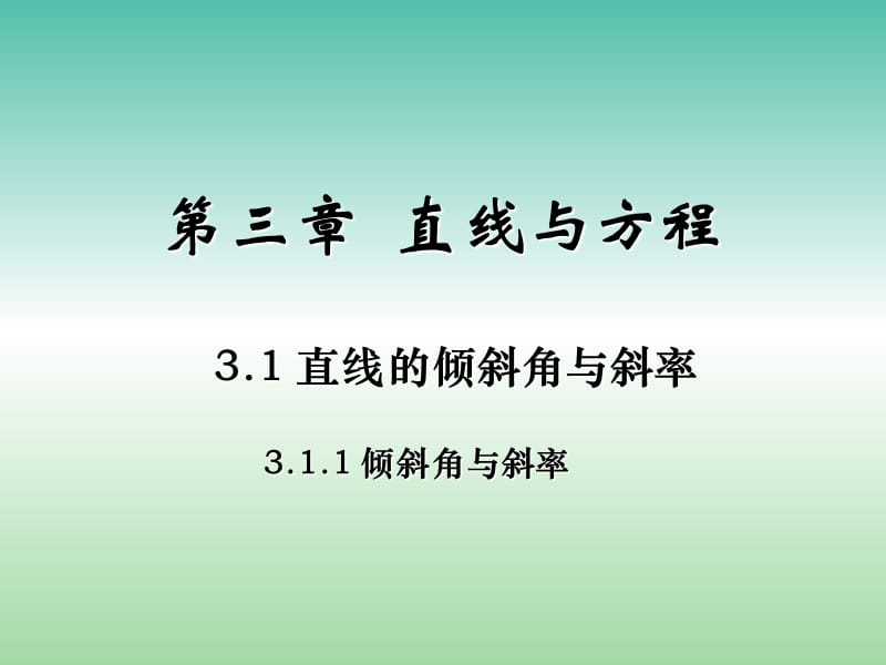 高中数学 3.1.1 倾斜角与斜率课件 新人教版必修2.ppt_第1页