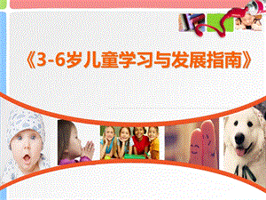 《3-6歲兒童學(xué)習(xí)與發(fā)展指南》解讀.ppt