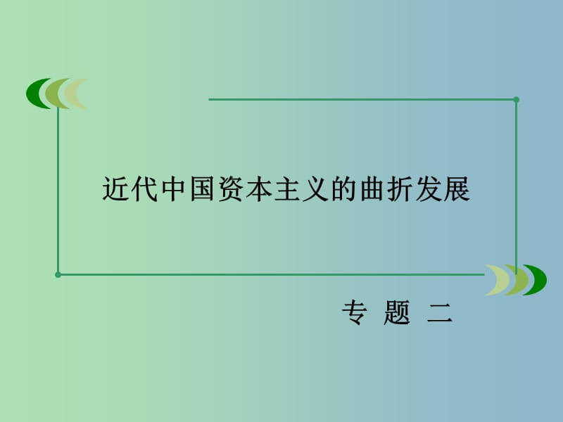 高中历史 专题二 第3课 近代中国资本主义的历史命运课件 人民版必修2.ppt_第2页