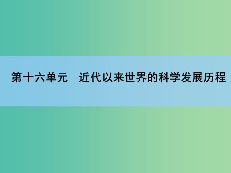 高考历史一轮复习 第16单元 近代以来世界的科学发展历程课件 新人教版 .ppt_第1页