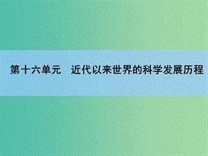 高考?xì)v史一輪復(fù)習(xí) 第16單元 近代以來世界的科學(xué)發(fā)展歷程課件 新人教版 .ppt