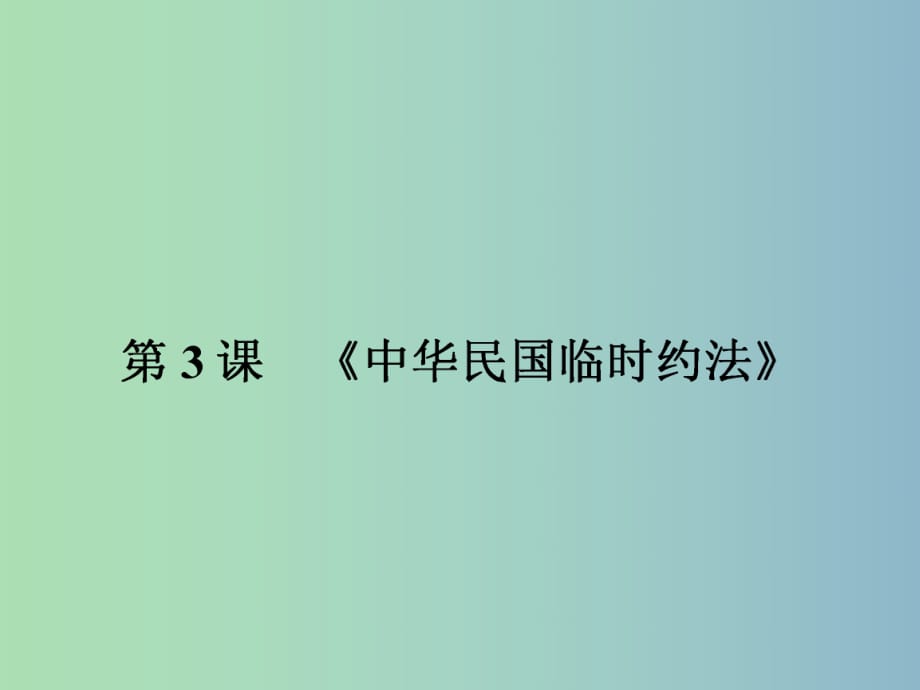 高中历史 3.3《中华民国临时约法》课件 新人教版选修2.ppt_第1页