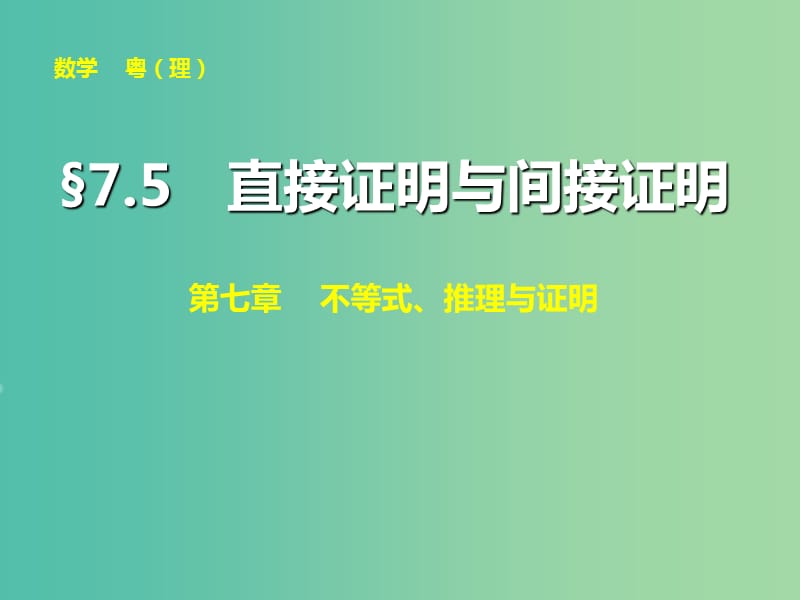 高考数学大一轮复习 第七章 第5讲 直接证明与间接证明课件 理.ppt_第1页