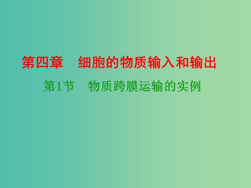 高中生物《4.1 物质跨膜运输的实例》课件 新人教版必修1.ppt_第1页