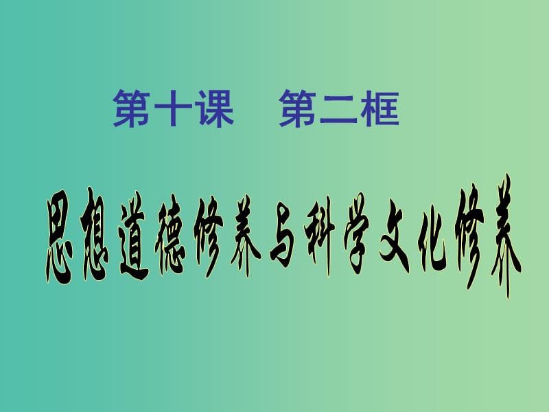 高中政治 10.2思想道德修养和科学文化修养课件 新人教版必修4.ppt_第1页