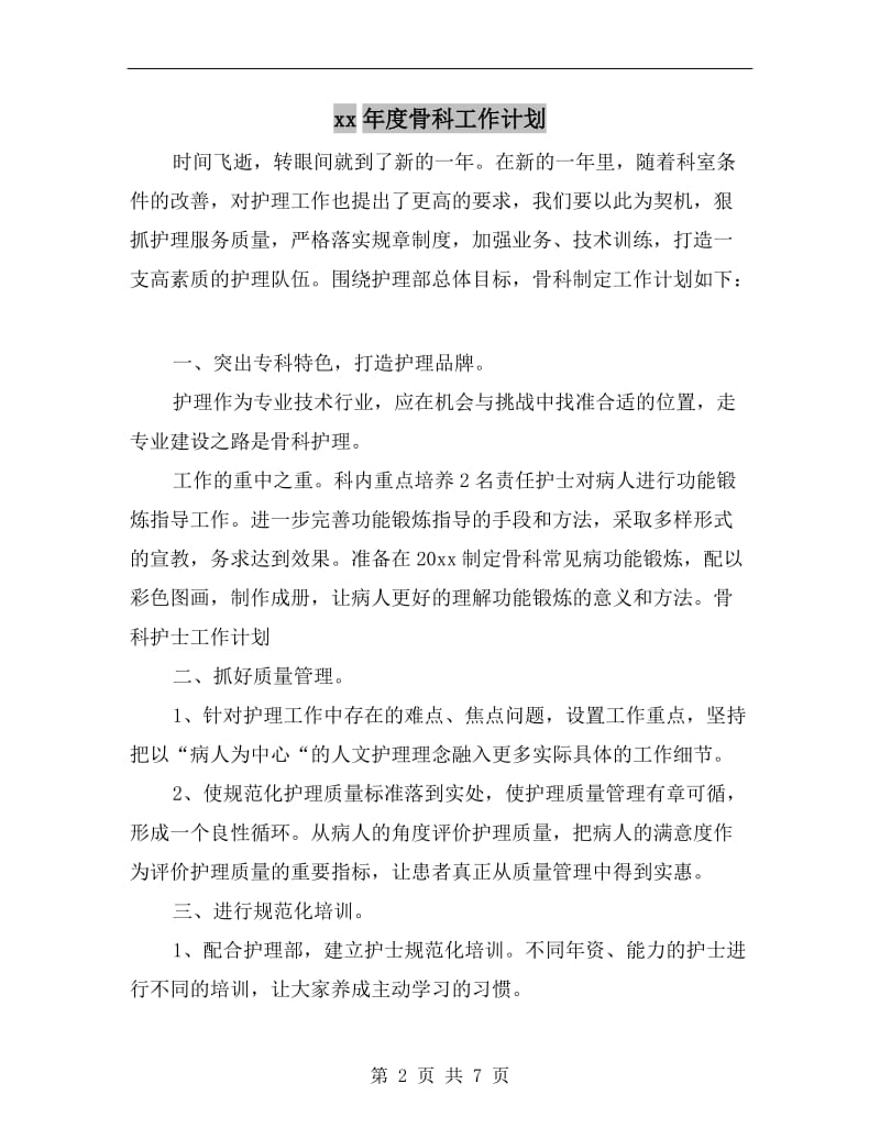 xx年度骨科工作计划.doc_第2页