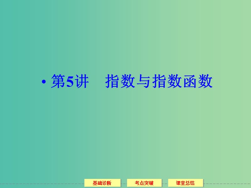 高考数学一轮复习 2-5指数与指数函数课件 理.ppt_第1页