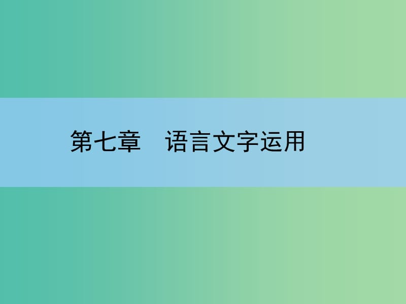 高考语文大一轮复习 7-5-1 句式与修辞课件.ppt_第1页