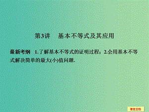 高考數(shù)學(xué)一輪復(fù)習(xí) 7-3 基本不等式及其應(yīng)用課件 新人教A版.ppt