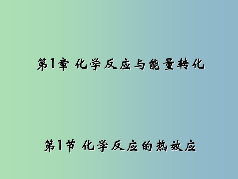 高中化学 1.1 化学反应的热效应同课异构课件 鲁科版选修4.ppt_第1页