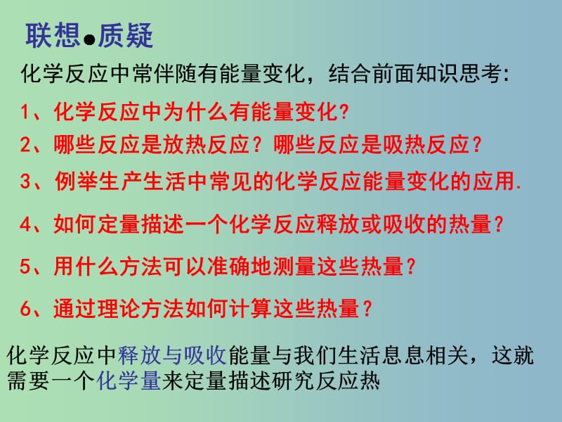 高中化学 1.1 化学反应的热效应同课异构课件 鲁科版选修4.ppt_第2页