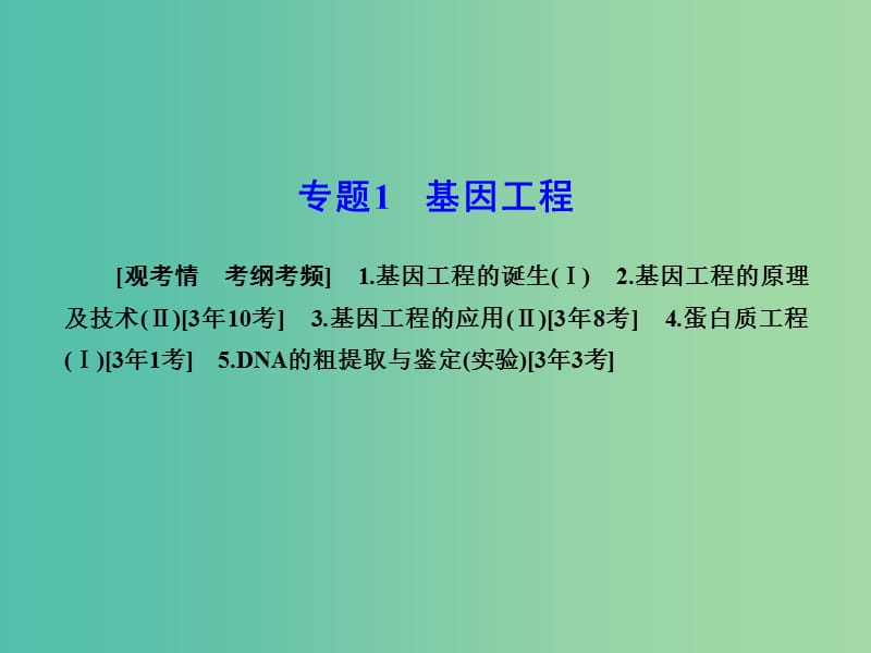 高考生物一轮复习 专题1 基因工程课件 新人教版选修3.ppt_第2页