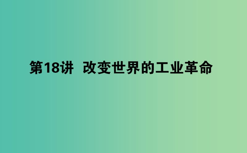 高考历史一轮复习第8单元工业文明的崛起和对中国的冲击18改变世界的工业革命课件岳麓版.ppt_第1页