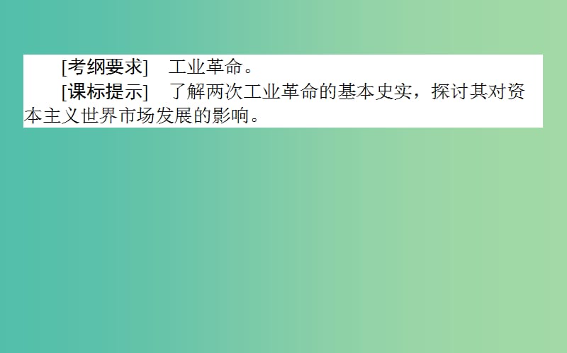 高考历史一轮复习第8单元工业文明的崛起和对中国的冲击18改变世界的工业革命课件岳麓版.ppt_第2页