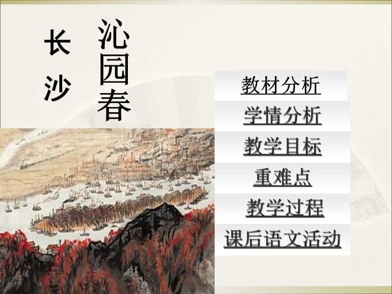 《沁园春长沙》教学设计.ppt_第3页