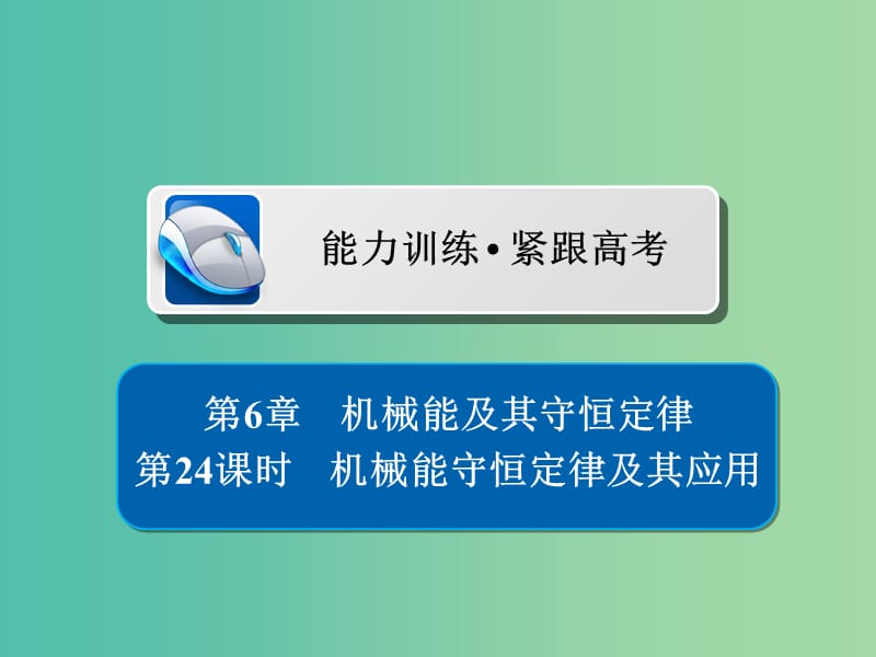 高考物理一轮复习第6章机械能及其守恒定律24机械能守恒定律及其应用习题课件.ppt_第1页