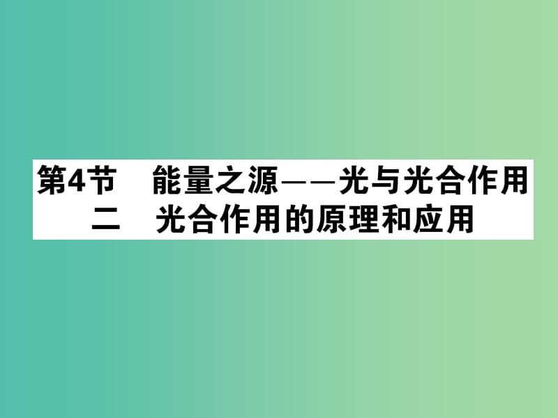 高中生物 5.4.2能量之源-光与光合作用课件 新人教版必修1.ppt_第1页