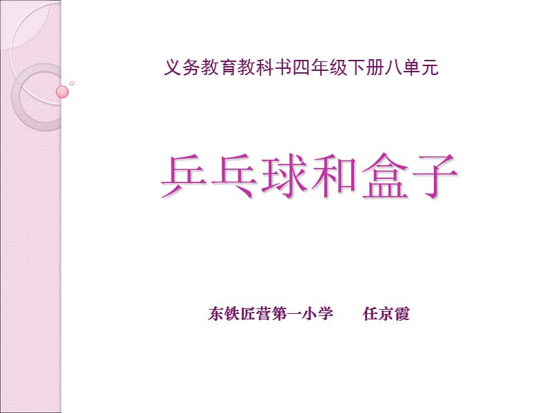 乒乓球和盒子课件.ppt_第1页