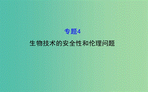 高三生物第一輪復(fù)習(xí) 專題4 生物技術(shù)的安全性與倫理問題課件 新人教版選修3.ppt