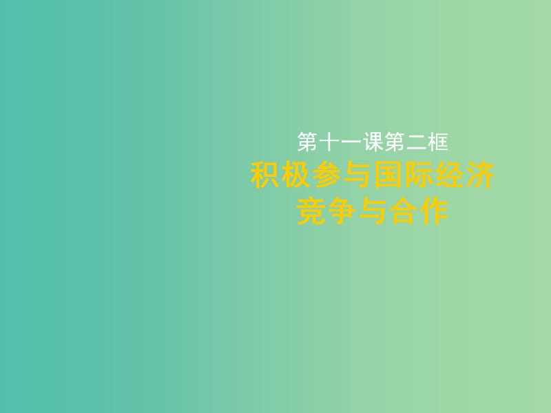 高中政治 第十一课第二框积极参与国际经济竞争与合作课件 新人教版必修1 .ppt_第1页