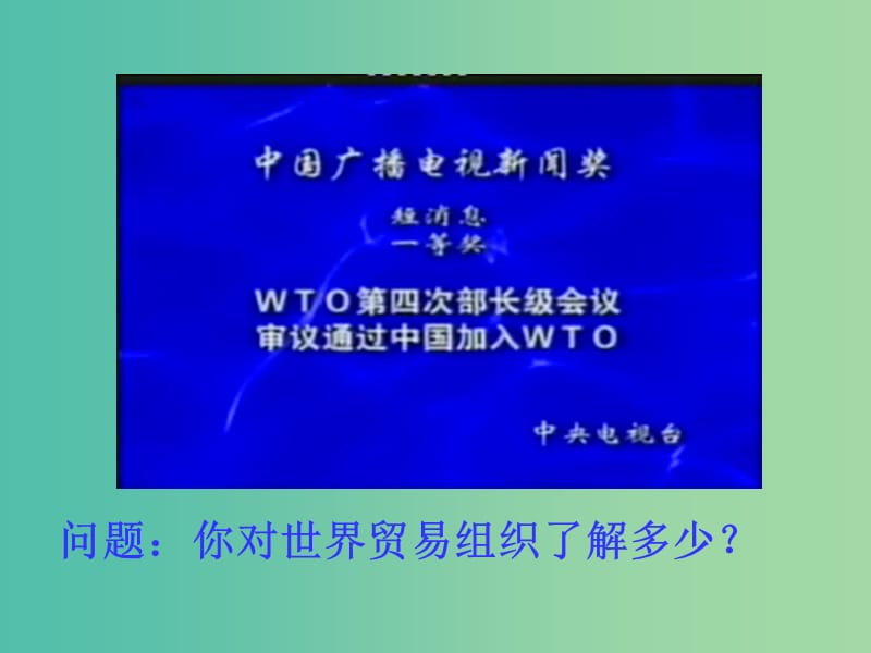 高中政治 第十一课第二框积极参与国际经济竞争与合作课件 新人教版必修1 .ppt_第2页