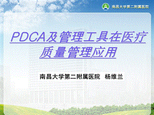 PDCA及管理工具在醫(yī)療質(zhì)量管理應(yīng)用.ppt